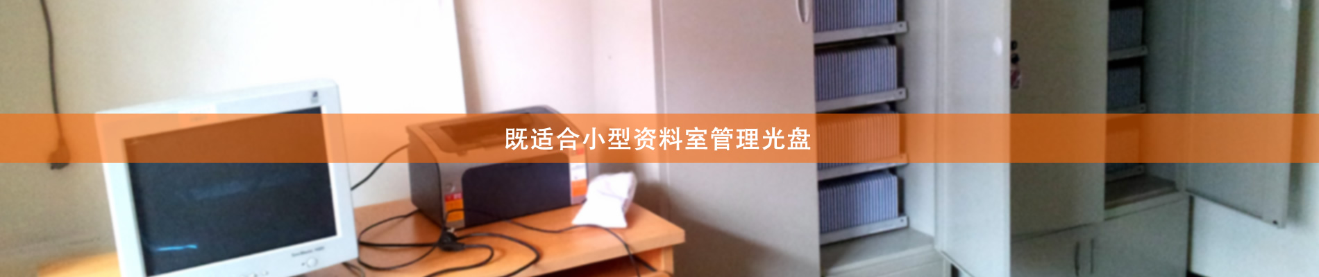 歸檔冷數(shù)據(jù)管理，災(zāi)備冷數(shù)據(jù)管理，智能光盤柜的發(fā)明單位，專利光盤指紋識別技術(shù)，零耗材光盤管理柜，
  智能光盤柜，智能化光盤管理柜，智能光盤管理柜,智能光盤柜,光盤管理一體機 ,歸檔光盤柜，冷數(shù)據(jù)光盤管理 
  -北京陽光同步科技發(fā)展有限公司