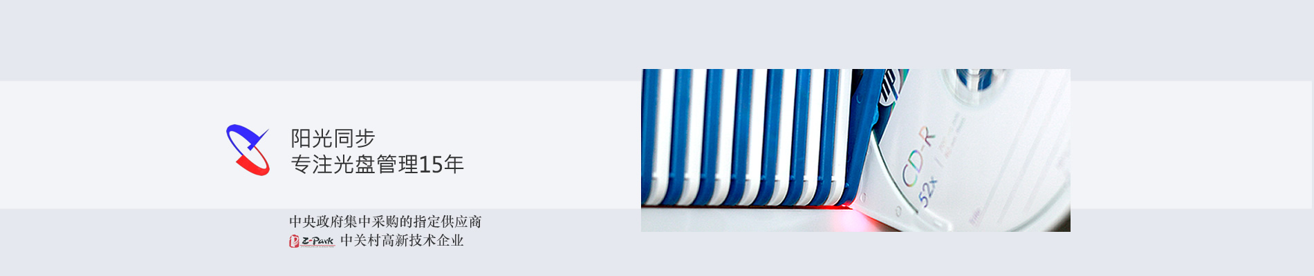 歸檔冷數(shù)據(jù)管理，災(zāi)備冷數(shù)據(jù)管理，智能光盤(pán)柜的發(fā)明單位，專(zhuān)利光盤(pán)指紋識(shí)別技術(shù)，零耗材光盤(pán)管理柜，
  智能光盤(pán)柜，智能化光盤(pán)管理柜，智能光盤(pán)管理柜,智能光盤(pán)柜,光盤(pán)管理一體機(jī) ,歸檔光盤(pán)柜，冷數(shù)據(jù)光盤(pán)管理 
  -北京陽(yáng)光同步科技發(fā)展有限公司