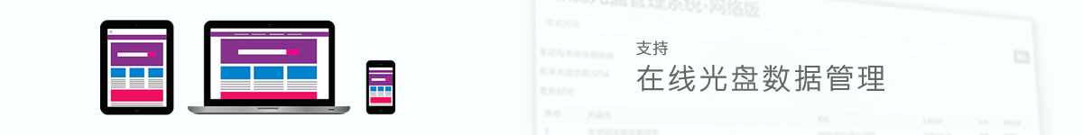 光盤(pán)出版系統(tǒng) 公共資源交易中心智能光盤(pán)柜，歸檔冷數(shù)據(jù)管理，災(zāi)備冷數(shù)據(jù)管理，智能光盤(pán)柜的發(fā)明單位，專(zhuān)利光盤(pán)指紋識(shí)別技術(shù)，零耗材光盤(pán)管理柜，
智能光盤(pán)柜，智能化光盤(pán)管理柜，智能光盤(pán)管理柜,智能光盤(pán)柜,光盤(pán)管理一體機(jī) ,歸檔光盤(pán)柜，冷數(shù)據(jù)光盤(pán)管理
-北京陽(yáng)光同步科技發(fā)展有限公司